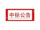 天津市塘沽燃氣有限公司2021年燃氣工商表具更換項目（IC卡物聯網超聲波燃氣表）候選人公示